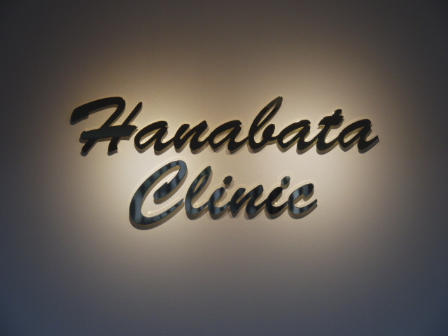 Hanabata Clinic